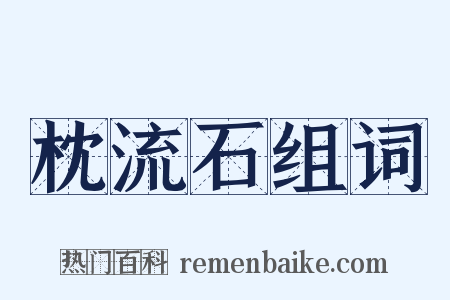 枕流石组词是什么意思的图片